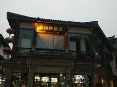 -王裕興肉莊(南禅寺店)