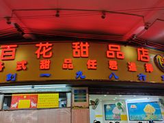 -百花传统甜品店(原址店)