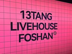 -拾叁唐Livehouse(佛山禅城店)