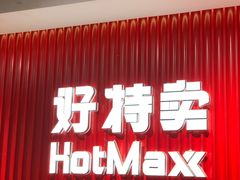 -好特卖HotMaxx(杭州滨江宝龙城店)