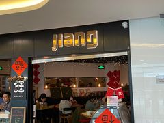 门面-疆Jiang·新疆秘制料理