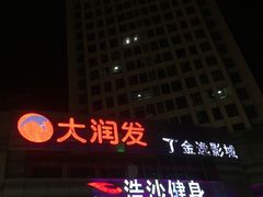 -金太郎自助烤肉.火锅(宝龙店)