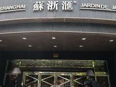-苏浙汇(肇嘉浜路总店)