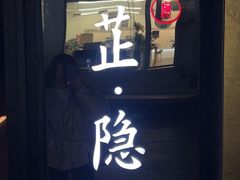 门面-觀芷隐轩