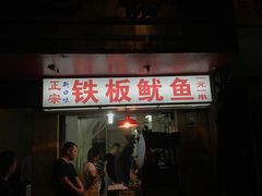 门面-十里铺铁板鱿鱼