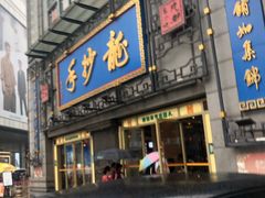 门面-龙抄手(春熙路总店)