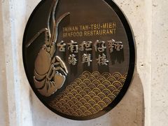 -浦华大酒店-台南担仔面海鲜楼