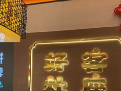 -灶座小锅烀饼·铁锅炖(全国总店)