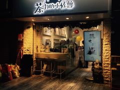 门面-茶力的小怪兽(梅林卓悦汇店)