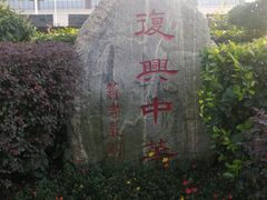 -楚望台遗址公园