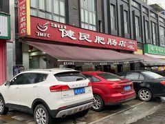-健民肥肠(颐和家园店)