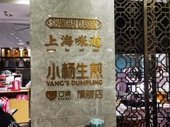 -小杨生煎(白玉兰广场店)