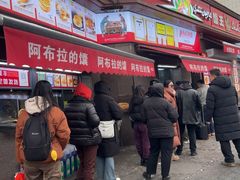 -阿布拉的馕(西北路店)