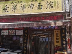 -爱骅裤带面馆(东木头市店)