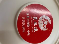 -贵凤凰贵州米粉(望京店)
