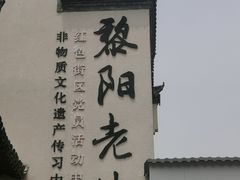 -黎阳老街