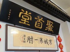 -聚首堂·特色小吃·肘子(什刹海德胜门店)