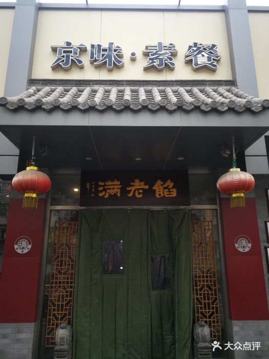 馅老满(京素店)门面图片 - 第257张