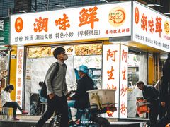门面-阿生潮味鲜炒粉(梅林新村店)