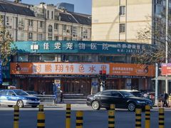 -佳雯宠物医院(四明中路分院)