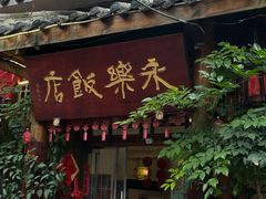 -永乐饭店