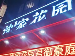 -沈家花园如皋菜(君御豪庭店)