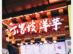 门面-丁家坡洋芋·观音桥好吃街A区(全国总店)