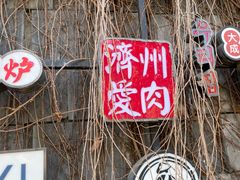 -济州爱肉堂(总店)