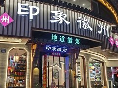 -印象徽州·正宗徽菜体验店
