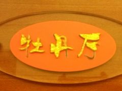 android_upload_pic-丹樱生态园