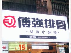 门面-傅强排骨(成都总店)