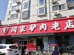 门面-闫家驴肉老店(华电一校店)