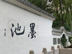 -墨池公园