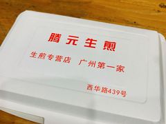 -腾元生煎(西华路店)