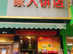 -海燕家人灌蛋饼(凤凰街店)