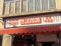 -世记咖啡(氹仔外卖店)