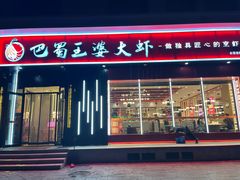 -巴蜀王婆大虾(首经贸店)