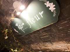 -花·fleur古董西餐厅(西城夜未央店)