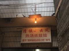 -小云凤热汤丝娃娃