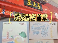 -皇上皇(越秀南店)