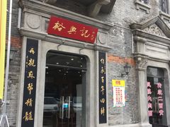 门面-裕兴记(东门町店)