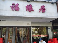 -福缘居酒楼(河坊街店)