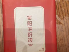 -紫阳海鲜楼·传承闽味(长乐路总店)