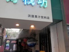 门面-日添美食馆