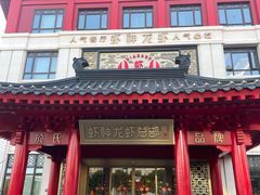-於氏虾神(盱眙总店)