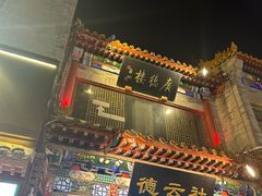 -北京前门大栅栏