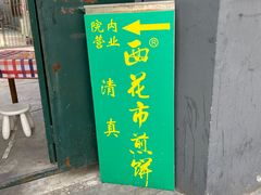 -清真西花市煎饼