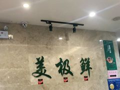 大堂-美极鲜食坊(宝安南路店)