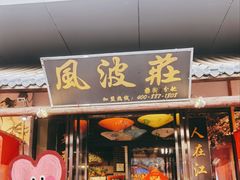 -风波庄(罍街分舵)