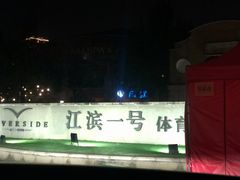 -江滨一号高尔夫俱乐部(滨江店)